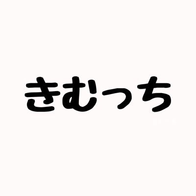 こんにちは😃きむっちと申します！YouTubeをやってますので見てください！最近はよくあつ森のカブの参加型ライブやってるので是非来てください。「きむっち」で検索！チャンネル登録と高評価をよろしくお願いします🤲