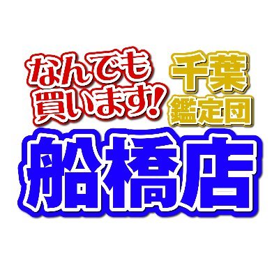 千葉鑑定団船橋店