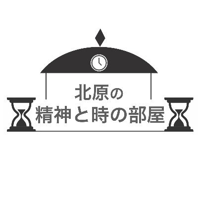 北原の精神と時の部屋・公式