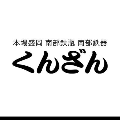 南部鉄瓶の薫山工房と申します。「盛岡手づくり村」の中にある数ある工房の中のひとつです。南部鉄瓶発祥の地である本場盛岡の鉄瓶職人により伝統的な技法を用いて一品ごとに入念な手作業で作られた鉄瓶を製造、販売しております。カタログ請求もお待ちしております。
TEL:019-689-2657　FAX:019-689-2086