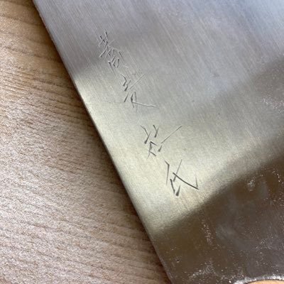 長野県飯山市のしがない蕎麦屋。 石臼挽き自家製粉。 場末の食堂を手打ち蕎麦屋に魔改造した男。 自身の肩書きを蕎麦杜氏などと名乗る痛い奴。 1人で年間3トン以上蕎麦打ちする逆働き方改革。 蕎麦関連の書籍270冊所有する変態。 JWRC認定ウイスキーエキスパート。 蕎麦にまつわるアレコレつぶやきます。