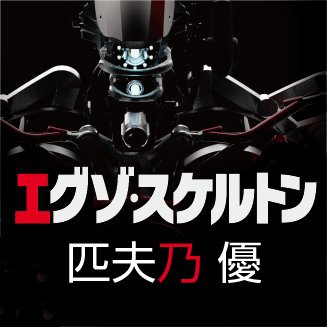 「匹夫乃 優」のアカウント。
フリーのデザイナー・CADによるメカ・可動素体の原形制作をしています。
アクションフィギュア「少女発動機」設計・原型担当。
オリジナルコンテンツ〔エグゾ・スケルトン〕開発中！！
お問合わせはメッセージからお願いします。
〔作品→https://t.co/LshC7Jj52e 〕