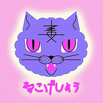 猫化粧 公式 Nekogesho3 Twitter 猫化粧 公式 Nekogesho3 Twitter