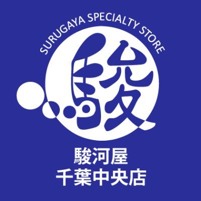 【営業時間】10:00~22:00
《とらのあな出張所》があるお店♪
同人誌なら当店1階フロアへ!
京成千葉線の千葉中央駅(東口)より徒歩2分、JR千葉駅より徒歩11分の便利なロケーション‼︎
1Fは雑貨・ゲーム・女性向け同人誌
5Fはトレカ・プラモ・フィギュア・男性成人向け商品
こちらを中心に取り扱い中!