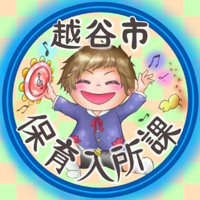 越谷市保育入所課公式Twitterです。このアカウントでは主に保育施設等の利用申込に係る情報等を発信し、一斉受付期間は申請受付までの待ち時間の目安等をお知らせします。利用にあたっては、必ずリンク先の「越谷市保育入所課公式Twitter利用規約」をご確認ください。