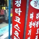 Jungtacklee - @JungTackLee - Twitter