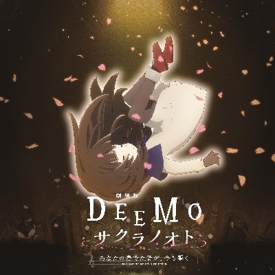 劇場版 Deemo サクラノオト あなたの奏でた音が 今も響く 公式 Deemomovie Twitter