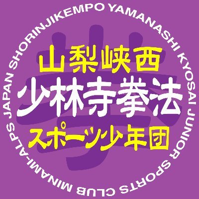 〜見学・体験入学実施中〜南アルプス市で活動中。 週２回（水・金) 20～21時 場所：櫛形総合体育館 年長〜高校生。お気軽に見学にお越し下さい。(Minami-Alps Yamanashi Japan) Kyosai, Martialarts, 櫛形スポーツ少年団