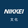 nikkei_bunka's profile picture. 日本経済新聞 文化面の公式アカウントです。文化・芸術とそれを支える人々の情報を発信していきます。 名物コラム「私の履歴書」もお読みいただけます。(旧「日経アートレビュー」アカウントを2019年5月に衣替えしました）