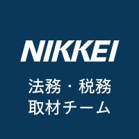 日経 法務・税務取材チーム (@nikkei_legal) 's Twitter Profile Photo 日経 法務・税務取材チーム (@nikkei_legal) 's Twitter Profile Photo