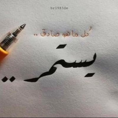 اشتكي لوسادتي دنياي و اسمعها تنوح .. كنها بعضي و بعضي وين هو من هو معه