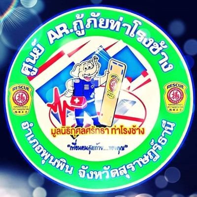 ศูนย์ AR กู้ภัยท่าโรงช้าง
ศูนย์ปฎิบัติการงานกู้ชีพ-กู้ภัยท่าโรงช้าง
อ.พุนพิน มูลนิธิ​กุศล​ศรัทธา​สุราษฎร์​ธานี
แจ้งเหตุ 1669
077-272328
077-962001