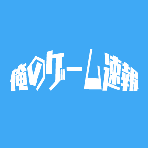 俺のゲーム速報 Orenogamesokuho Twitter 俺のゲーム速報 Orenogamesokuho Twitter