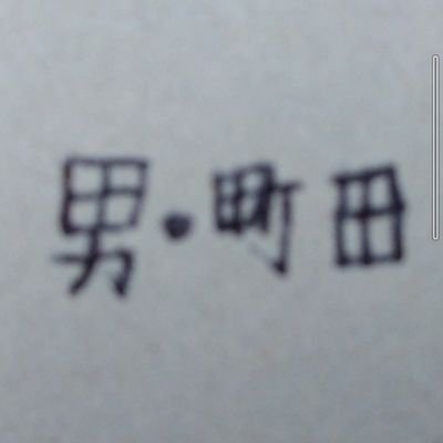 男子大学生
主にハマってること(横浜ベイスターズ・相撲・お笑い・麻雀など)についてのポストが多いですが何でもつぶやきます