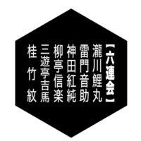 六連会 (@6kai_info) 's Twitter Profile