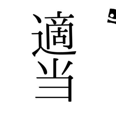 適当丸さんのプロフィール画像