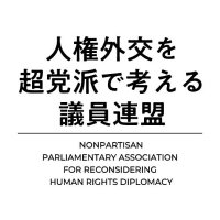 人権外交を超党派で考える議員連盟公式アカウント (@jinkengaikou) Twitter profile photo