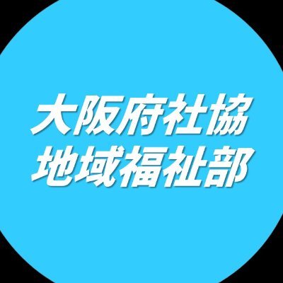 大阪府社会福祉協議会・地域福祉部の公式アカウントです。 大阪の地域福祉の情報や、日々のお仕事、その他あれこれ発信していきます。よろしくお願いします。
ご意見、ご質問等は本会HPお問合せフォームで受け付けております。