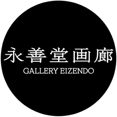 永善堂画廊 Ginza Tokyoさんのプロフィール画像