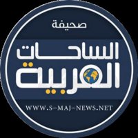 صحيفة الساحات العربية(@alsahatnews) 's Twitter Profile Photo