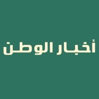 أخبار الوطن(@AlwatanNews24) 's Twitter Profile Photo