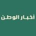 أخبار الوطن (@alwatannews24) Twitter profile photo أخبار الوطن (@alwatannews24) Twitter profile photo