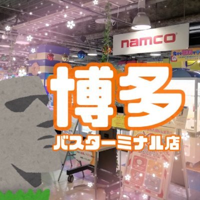 namco博多バスターミナル店の公式ツイッターです。 是非フォローしてください！ なお、namco博多バスターミナル店に関するご意見・ご質問は個別回答を行っておりません。 ㈱バンダイナムコアミューズメントに対するご意見・ご質問は、バンダイナムコアミューズメント公式ＰＣサイトの「お問い合わせ」よりお願いいたします。