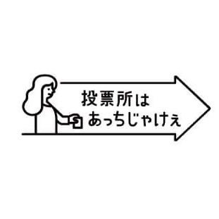 #広島 #参院再選挙 から始動した「投票所はあっちじゃけぇ」/「#投票」は私たちが暮らすこの社会を変える重要な機会🗣 / 矢印は下記ウェブサイトからダウンロードできます！あなたの地元の選挙に、国会議員選挙にお使いください😊/ @touhyoacchi