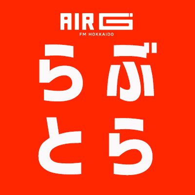 AIR-G'エフエム北海道「LUV TRACKS」番組公式アカウント！毎週(月)～(木)16:00～18:55、きーぽん(@djkeepon)が生放送！ハッシュタグは #ラブトラックス 🖥動画➡︎ https://t.co/Wbk7urVpMu