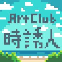 東洋大学 Art Club 時誘人(@artclub4524) 's Twitter Profile Photo