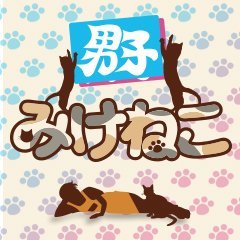 『みけねこ男子』髙坂篤志と白井悠介と濱野大輝です！東京・吉祥寺の猫カフェ「きゃりこ」よりニコニコチャンネルで毎月１回生放送します（予定）！【みけねこ男子】https://t.co/BLQvDbSBKo【猫カフェきゃりこ】https://t.co/GFans9AXoP【ハッシュタグ】#みけねこ男子