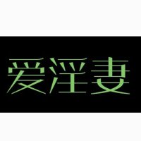 爱淫妻工作室 (@iyinqi) 's Twitter Profile