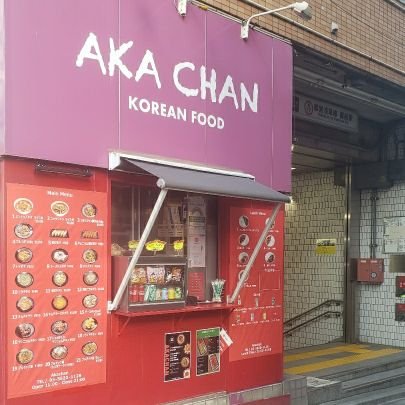 編集中
お店の事、蔵前の事など投稿♡
カフェ巡りと韓国情報が好きなOL、お店は裏方手伝ってます！
🌶東京都台東区蔵前2-3-3 1F　
🌶蔵前駅A1出口0分！
🌶営業: 11:00~21:00　水曜定休
🌶UberEATS　出前館　menu　宅配アプリ