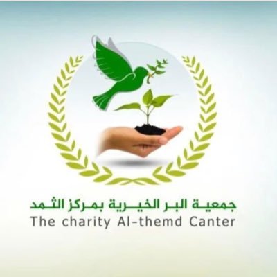جمعية البر الخيرية بمركز الثمد مسجلة في وزارة الموارد البشرية والتنمية الاجتماعية برقم(786)