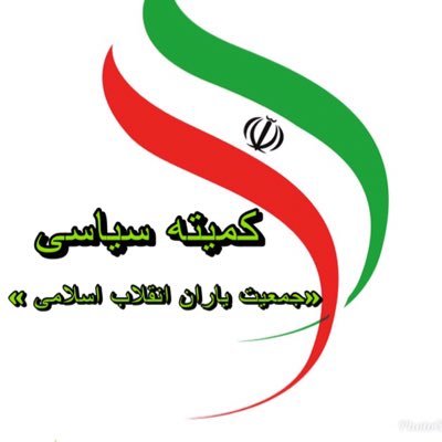 تنها صفحه رسمی کمیته سیاسی یاران انقلاب اسلامی 🇮🇷. پیج تحت نظارت ریاست کمیته سیاسی جمعیت یاران انقلاب اسلامی میباشد (سیاسیون انقلابی)