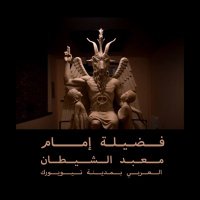 معبد الشيطان العربي (@callelohim) 's Twitter Profile