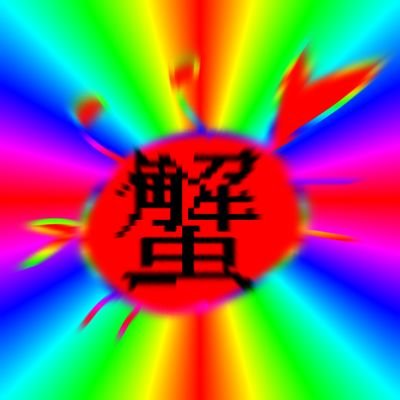 スベスベマンジュウガニ🔮🦀VTuber準備中さんのプロフィール画像