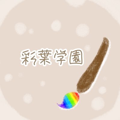 彩葉学園さんのプロフィール画像