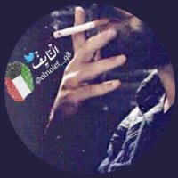 الْنّــايِفْ 🇰🇼👀🚬 (@alnaief_q8) 's Twitter Profile Photo