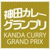 神田カレーグランプリ (@kandacurry) Twitter profile photo