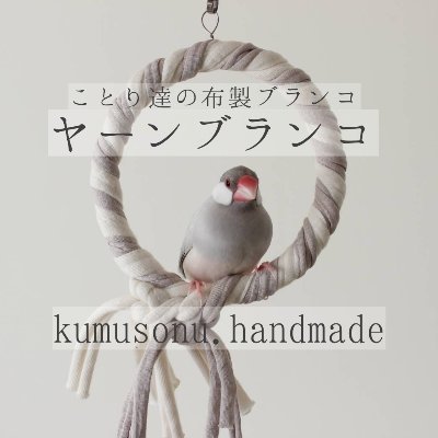 文鳥二羽と暮らす。
布製のブランコ/ヤーンブランコ製作者。
baseにて販売中🧶ホームページ遊びに来てね！