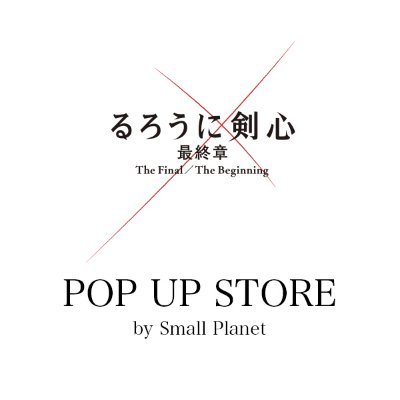 映画『るろうに剣心 最終章 The Final／The Beginning』の公開を記念し、4月下旬より各地で期間限定ポップアップストアを順次開催！
※発信専用となります。