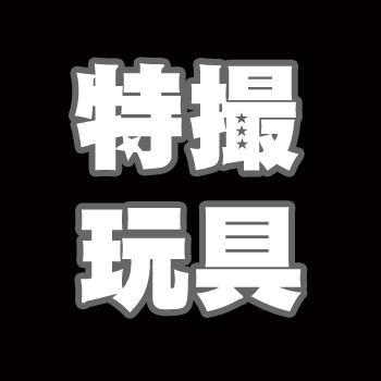 特撮玩具情報メインのTwitter/仮面ライダーやウルトラマン・戦隊と時々マーベルなど
予約開始情報や締切告知など最新情報満載

Amazonアソシエイト・プログラムの参加者です。