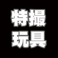 ヒーロー特撮!おもちゃ情報 (@tokusatufig) 's Twitter Profile Photo ヒーロー特撮!おもちゃ情報 (@tokusatufig) 's Twitter Profile Photo
