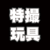 ヒーロー特撮!おもちゃ情報 (@tokusatufig) Twitter profile photo ヒーロー特撮!おもちゃ情報 (@tokusatufig) Twitter profile photo