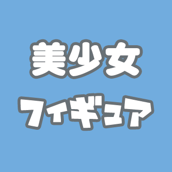 美少女フィギュア専門Twitter
新着予約や新作発表など！

プラモ・ロボット系を含む総合Twitter↓
https://t.co/OL7ElsWN1S

Amazonアソシエイト・プログラムの参加者です。