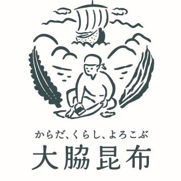 （有）大脇昆布の公式アカウントです。企業の活動や日常の些細な出来事や発見をあれこれ発信予定です。