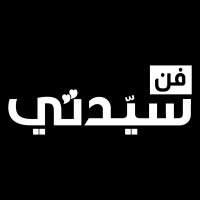 سيدتي فن(@sayidatystars) 's Twitter Profile Photo