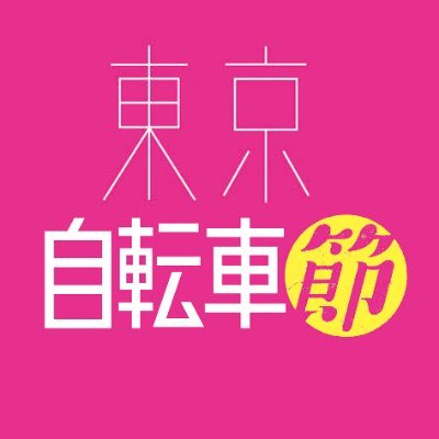 『東京自転車節』
（2021／日本／93分／日本語／カラー／ＤＣＰ／ドキュメンタリー）
監督：青柳 拓／製作：水口屋フィルム、ノンデライコ
緊急事態宣言下、人影がまばらになった東京で唯一駆け回っていたのは自転車配達員たちだった―／コロナ禍の“あたらしい日常”を生き抜く、バイタリティ溢れる路上労働ドキュメンタリー！