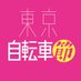 映画『東京自転車節』公式 (@tokyo_jitensya) Twitter profile photo 映画『東京自転車節』公式 (@tokyo_jitensya) Twitter profile photo